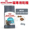Royal Canin 法國皇家 貓糧 UC33 泌尿保健貓 4KG 貓飼料 貓糧 貓乾糧『寵喵』
