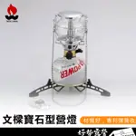 文樑 寶石型營燈【好勢露營】寶石型瓦斯燈 9708 登山 露營燈 汽化燈 玻璃燈罩