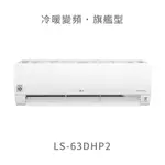 ✨冷氣標準另外報價✨ LG LSU-63DHP2/LSN-63DHP2 WIFI雙迴轉變頻空調-旗艦冷暖型_6.3KW