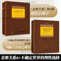 在飛比找蝦皮購物優惠-中文書 【2冊】 親密關係羅蘭米勒第6版 不確定世界的理性選