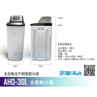 【京華淨水】AHO-30L 全自動全戶樹脂軟水器 軟水機 軟水（附美國陶氏DOW離子交換樹脂）全戶過濾