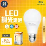 【極品水電】 附發票 舞光 2年保固 LED 12W 調光 燈泡 球泡 可調光 調光型燈泡 黃光 全電壓 無藍光 LED