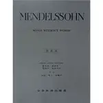 【學興書局】MENDELSSOHN 孟德爾頌 無言歌 SONGS WITHOUT WORDS 原典版