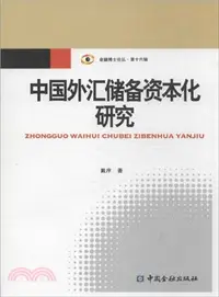 在飛比找三民網路書店優惠-中國外匯儲備資本化研究（簡體書）