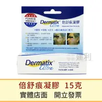 在飛比找樂天市場購物網優惠-倍舒痕凝膠 公司貨 (15克) Dermatix Ultra