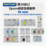 【SUNYEAH】【10送1】EPSON 36MM 相容標籤帶 標籤機 標籤帶 貼紙 標籤