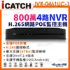 ICATCH 可取 800萬 4K 4路 POE供電 NVR 監控主機 IVR-0461UC-1 ULTRA