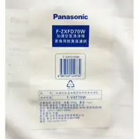 在飛比找樂天市場購物網優惠-領卷折50 Panasonic 國際牌 F-ZXFD70W 