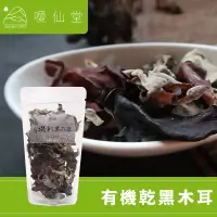 在飛比找蝦皮購物優惠-噯仙堂本草 台灣有機乾黑木耳 台灣有機食品