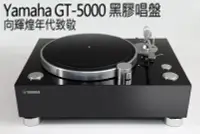 在飛比找Yahoo!奇摩拍賣優惠-強崧音響 Yamaha GT-5000黑膠唱盤