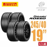 在飛比找PChome24h購物優惠-【PIRELLI 倍耐力】ROSSO 里程/效率 汽車輪胎 