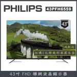 【基本安裝+濾水壺】PHILIPS 飛利浦 43型 GOOGLE LED 智慧聯網液晶顯示器 43PFH6559