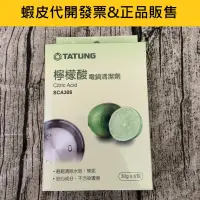 在飛比找蝦皮購物優惠-大同電鍋檸檬酸清潔劑SCA306