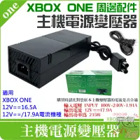 在飛比找蝦皮商城精選優惠-【台灣現貨】XBOX ONE 周邊配件：主機電源變壓器（17