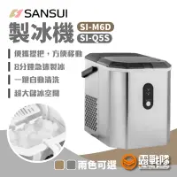 在飛比找蝦皮商城優惠-SANSUI山水 製冰機 制冰機 冰塊 製冰 冰塊機 SI-