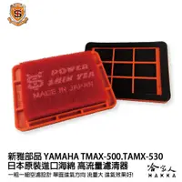 在飛比找蝦皮商城優惠-新雅 yamaha tmax 500 競技版 高流量濾清器 