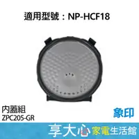 在飛比找蝦皮購物優惠-免運 象印電子鍋 原廠 內蓋組 適用機種：NP-HCF18【