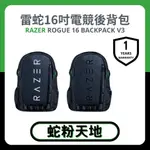 🐍蛇粉專屬天地🐍 RAZER ROGUE 16 BACKPACK V3  電競後背包 電腦背包 16吋筆電背包 防水背包