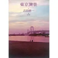 在飛比找蝦皮購物優惠-東京灣景(作者： 吉田修一)