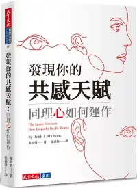 在飛比找博客來優惠-發現你的共感天賦：同理心如何運作