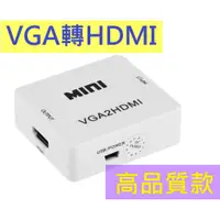 在飛比找蝦皮購物優惠-最新版晶片 穩定款 VGA to HDMI VGA轉HDMI