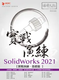 在飛比找誠品線上優惠-SolidWorks 2021實戰演練: 基礎篇 (附範例下