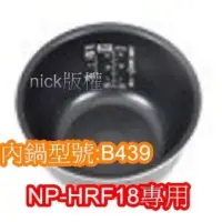 在飛比找蝦皮購物優惠-象印 電子鍋專用內鍋原廠貨((B439))NP-HRF18專