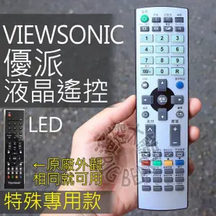 (特殊)VIEWSONIC 優派 LED專用液晶電視遙控器 VT3250LED VT4250LED VT4235