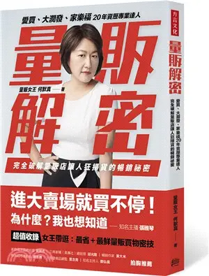 量販解密：愛買、大潤發、家樂福，20年資歷專業達人，完全破解量販店讓人狂掃貨的暢銷祕密