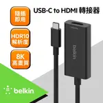 【BELKIN】USB-C TO HDMI 2.1轉接器 (AVC013BTBK)