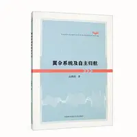 在飛比找Yahoo!奇摩拍賣優惠-翼傘系統及自主歸航 高海濤著 9787312053771