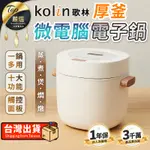 【現貨 免運費！一鍋多用 一年保固】KOLIN歌林 厚釜微電腦電子鍋 電飯鍋 電子鍋 不沾電鍋 煮飯鍋 電鍋 飯鍋 燉鍋