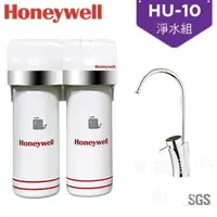 在飛比找蝦皮商城優惠-Honeywell 瀚頓國際 HU-10 頂級無菌型淨水器+