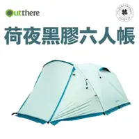 在飛比找蝦皮購物優惠-Outthere 荷夜黑膠六人帳【露營小站】露營帳篷 黑膠帳