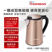 在飛比找蝦皮購物優惠-◤嚴選福利品◢THOMSON 1.5L雙層不鏽鋼快煮壺 TM