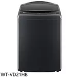 LG樂金【WT-VD21HB】21公斤變頻極光黑全不鏽鋼洗衣機(含標準安裝) 歡迎議價