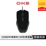 DIKE DM230 MASTER DPI可調有線滑鼠 有線滑鼠 滑鼠