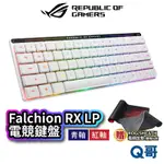 ASUS 華碩 ROG FALCHION RX LOW PROFILE 青軸 紅軸 電競鍵盤 無線鍵盤 AS119