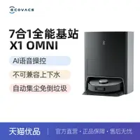 在飛比找樂天市場購物網優惠-【性價比推薦】科沃斯X1 OMNI全能7合一掃地機器人掃拖烘