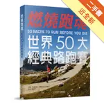 燃燒跑魂︰世界50大經典路跑賽[二手書_近全新]11316130963 TAAZE讀冊生活網路書店