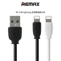 在飛比找樂天市場購物網優惠-REMAX RC-134 Lightning 速捷數據線(1