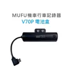 強強滾W MUFU V70P衝鋒機 電池盒配件