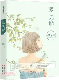 在飛比找三民網路書店優惠-愛無能（簡體書）