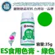 ES食用色膏【綠色】水性色膏 綠色色膏 Green 食用色素 柏泰 Everstyle 35g 惠爾通蛋白粉泰勒粉