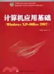 計算機應用基礎(Windows XP＋Office 2007)（簡體書）