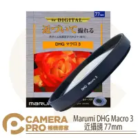 在飛比找蝦皮購物優惠-◎相機專家◎ Marumi DHG Macro 3 近攝鏡 