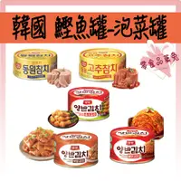 在飛比找蝦皮購物優惠-<<品菓兔百貨屋>>韓國 東遠 Downgwon 泡菜 罐頭