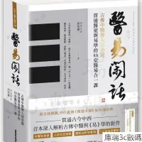 在飛比找蝦皮購物優惠-黑白 醫易閑話:古傳中醫傳人衚塗醫 繁體 VLW5 F9HK