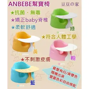 台灣現貨~韓國anbebe幫寶椅 寶寶學坐椅 嬰兒座椅 兒童用餐椅 全新商品 椅子+餐盤+外出袋三件套組合 現貨供應