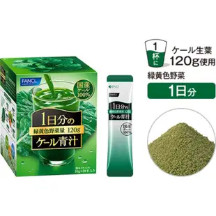 日本直送 Fancl 芳珂 羽衣甘藍 青汁 補充一天份的綠黃色蔬菜